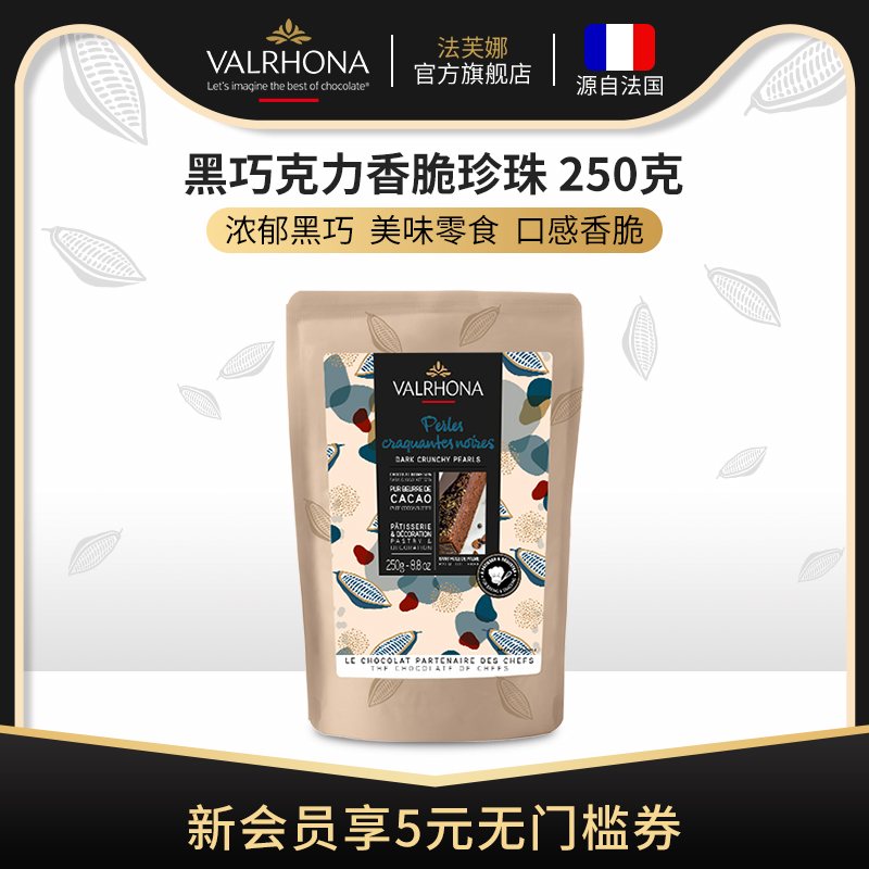 法芙娜原料法国进口香脆珍珠迷你麦丽素黑巧克力55%烘焙零食250克|ruв категории закуски/орехи/специальность, шоколад, шоколадные изделия - от Buy2taobao.com для оказания профессиональной услуги покупки агента Taobao