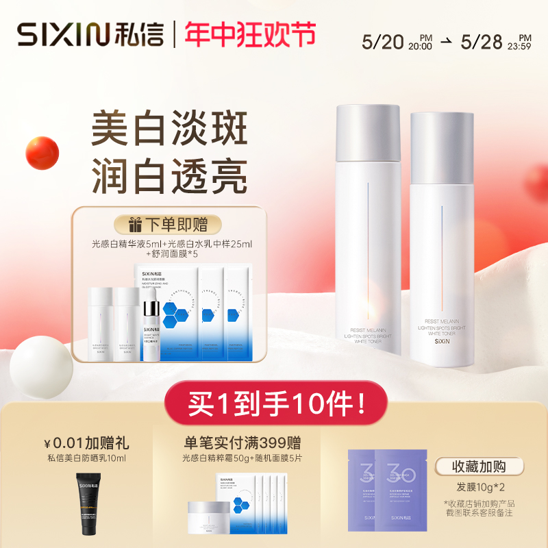 SIXIN美白水乳套装补水淡斑保湿