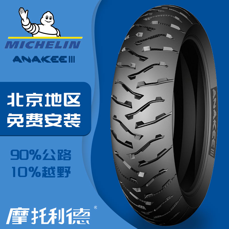 米其林ANAKEE3 AK3水鸟R1200GSF700F800GS公路拉力摩托车轮胎北京|msdalam kategori motosikal/Equipment/Fitting, Aksesori motosikal, Tayar motosikal - dari Buy2taobao.com untuk memberikan perkhidmatan ejen Taobao profesional membeli