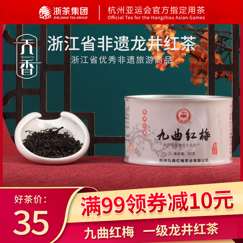 天香牌九曲红梅茶二级杭州正宗原产地红茶叶龙井新茶春茶50g罐装|msdalam kategori teh, teh hitam (baru), teh hitam lain - dari Buy2taobao.com untuk memberikan perkhidmatan ejen Taobao profesional membeli