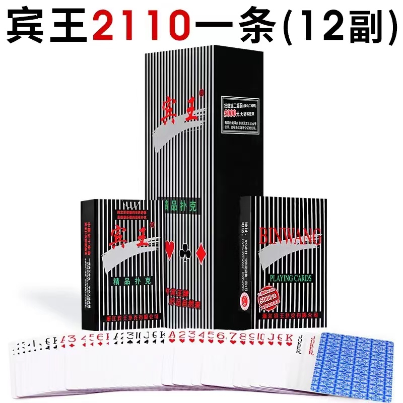 12副正品宾王扑克牌加厚耐用创意斗地主纸牌便宜批棋牌室朴克2110