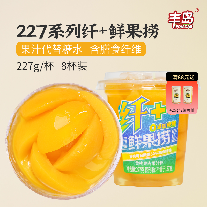 丰岛鲜果捞227g*8杯装膳食纤维果汁黄桃罐头午后零食罐头水果整箱