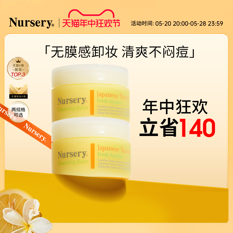 【618限时抢购】Nursery娜斯丽柚子卸妆膏油清爽温和敏感肌91.5g