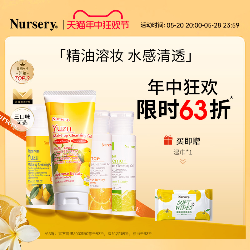 【618限时抢购】Nursery娜斯丽柚子卸妆乳清爽温和啫喱油旅行50ml