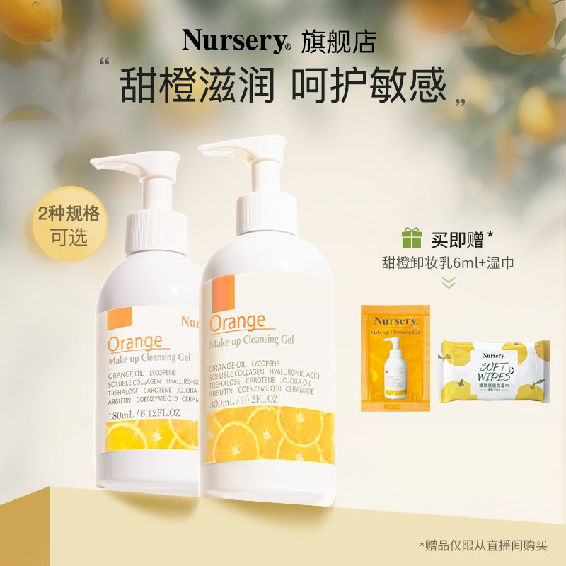 【直播专享】Nursery/娜斯丽甜橙卸妆乳温和滋润啫喱女卸妆啫喱