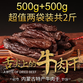 手撕牛肉干内蒙古特产五香500g风干麻辣/香辣正宗1斤装小包装零食