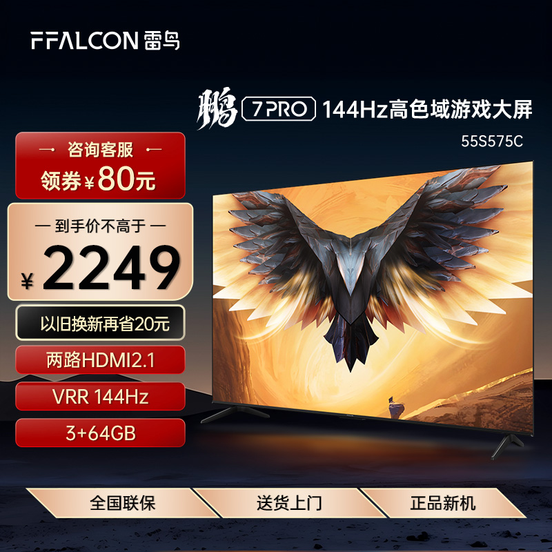 雷鸟 鹏7 PRO 55英寸144Hz高刷智慧屏3+64GB超高清4K游戏电视