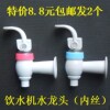台式立式内丝饮水机水龙头水嘴冷热开关美的饮水机配件通用型包邮|ru 台式立式内丝饮水机水龙头水嘴冷热开关美的饮水机配件通用型包邮|ru