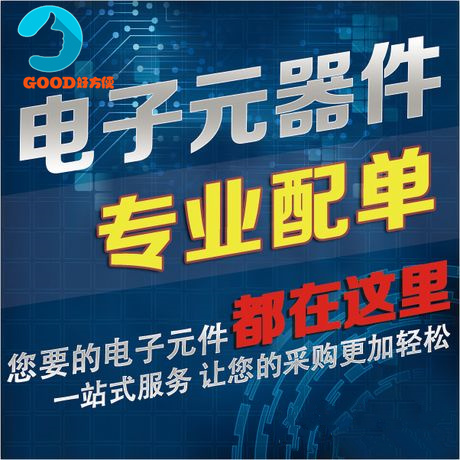 电子元件配单深圳电子元件配单 电子元件配单bom表一站式联系客服