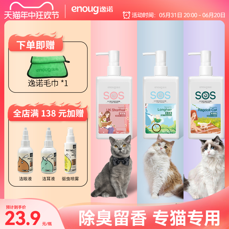 enoug逸诺SOS猫咪沐浴露英短