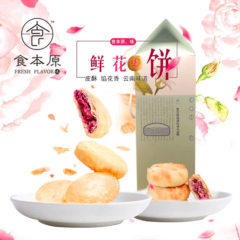 食本原味代购云南传统滇式老昆明人吃的现烤玫瑰鲜花饼在类目 粮油米面/南北干货/调味品, 其他食品中 - 来自Buy2taobao.com提供专业的淘宝代购服务