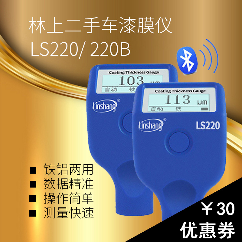 林上二手車漆膜儀LS220塗層測厚儀汽車漆面檢測厚度藍牙LS220B在類目 五金/工具, 儀器儀表, 測厚儀中 - 來自Buy2taobao.com提供專業的淘寶代購服務