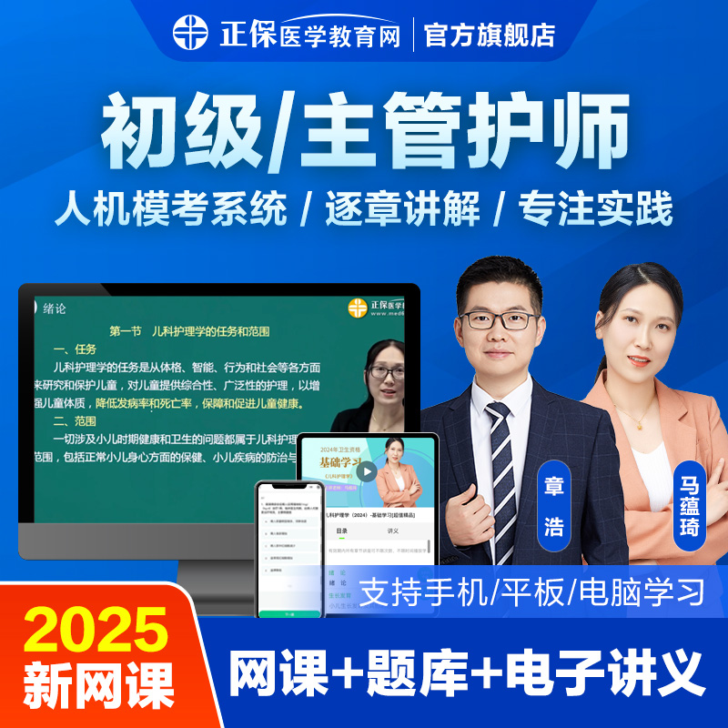 医学教育网主管护师中级2025年视