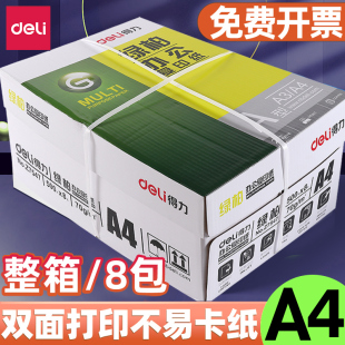 得力绿柏A4纸打印复印纸500张一包70g打印白纸整箱8包学生用a4草稿纸2500张一箱白色办公用纸批发a四白纸