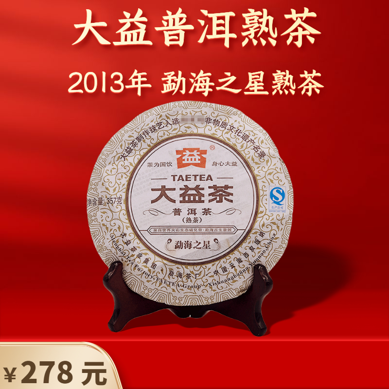 大益普洱茶勐海之星熟茶2013年1