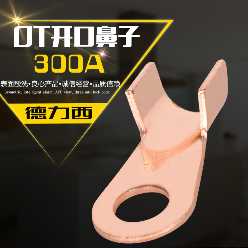 德力西 开口鼻 OT-300A 铜鼻子 铜接线耳 铜接线端子 纯铜紫铜