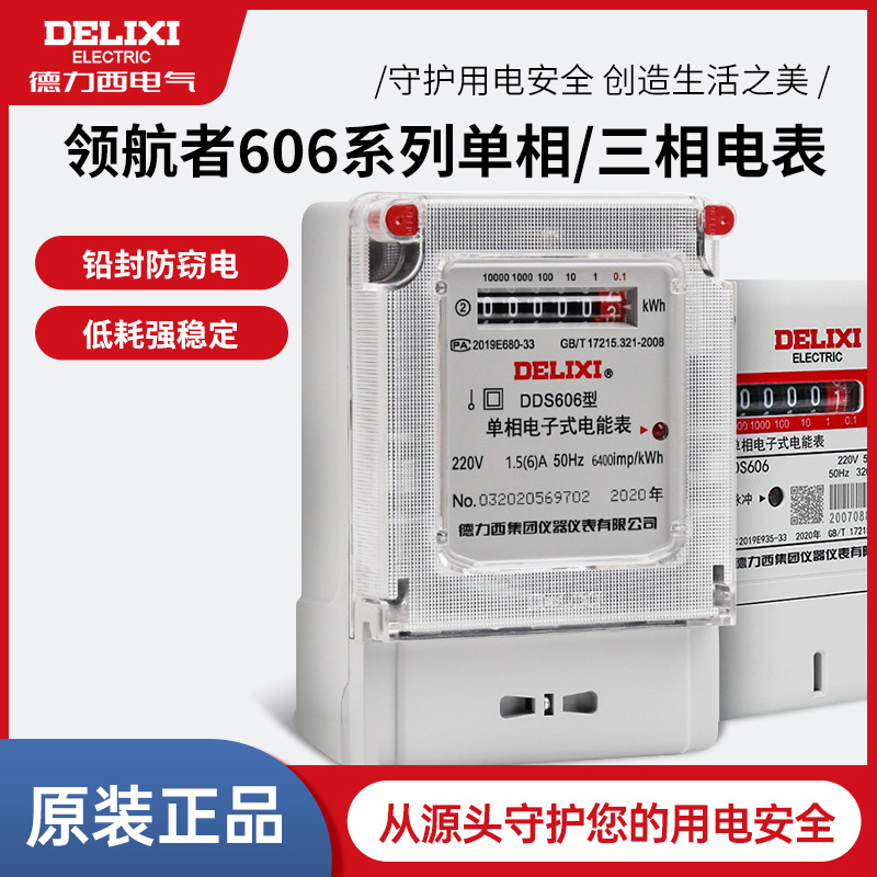 德力西家用电表DTSDDS606交流单相三相四线220V380v电子式电度表