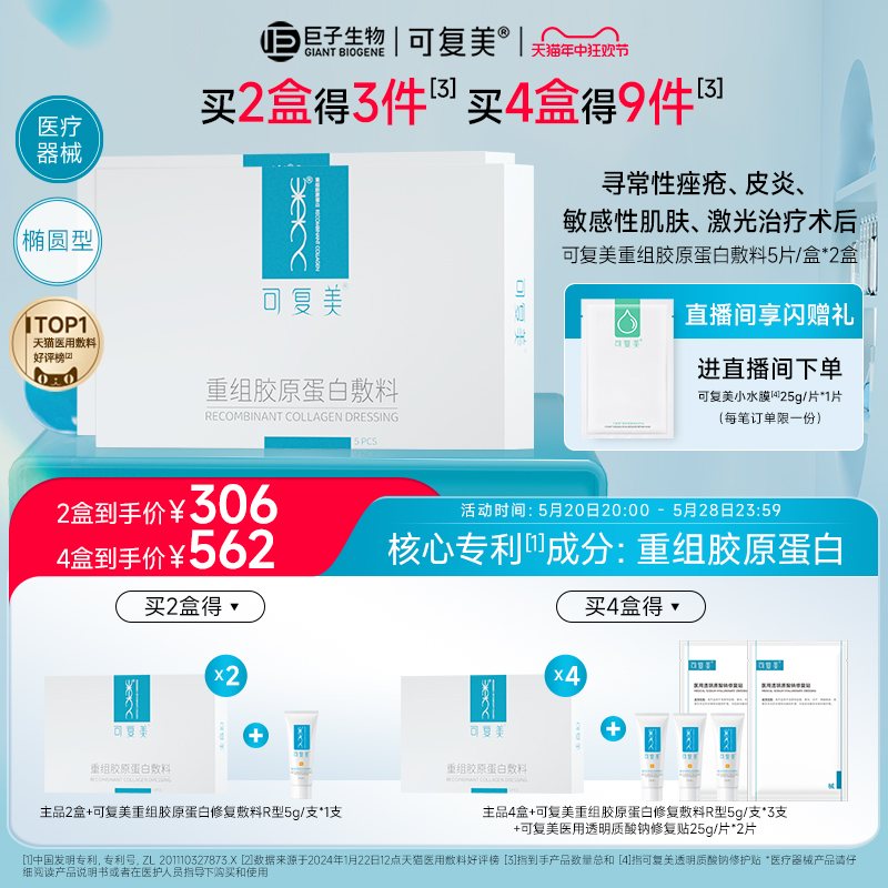 可复美重组胶原蛋白敷料补水创面敏感