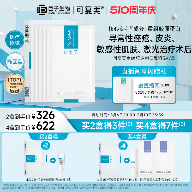 可复美重组胶原蛋白敷料补水创面敏感