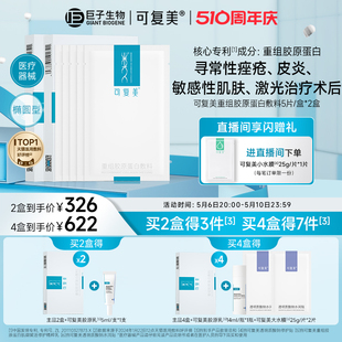 可复美重组胶原蛋白敷料补水创面敏感肌肤医用敷料敷贴非面膜2盒