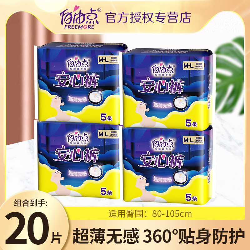 自由点安心裤夜安裤超薄夜用裤型卫生巾20片防侧漏姨妈裤官网正品