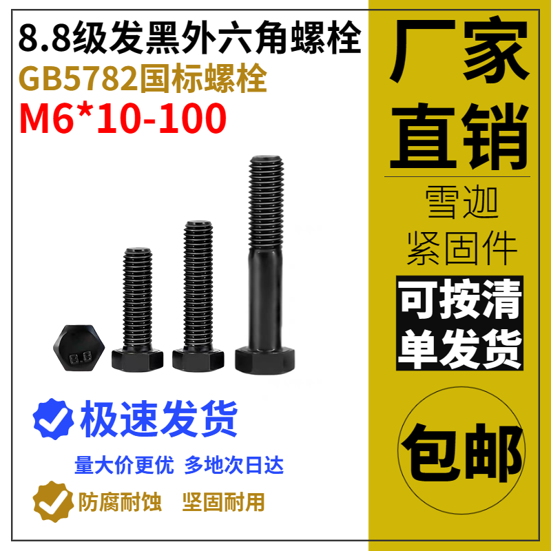 8.8级外六角螺栓发黑高强度螺丝大全加长定制螺杆GB5782M6*10-100