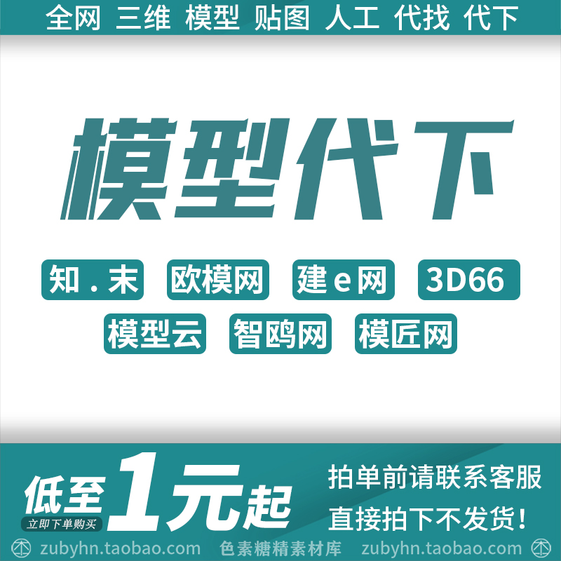 3D三维模型代下载知末网建e贴图欧模网拓者模匠3d66溜溜模型带下