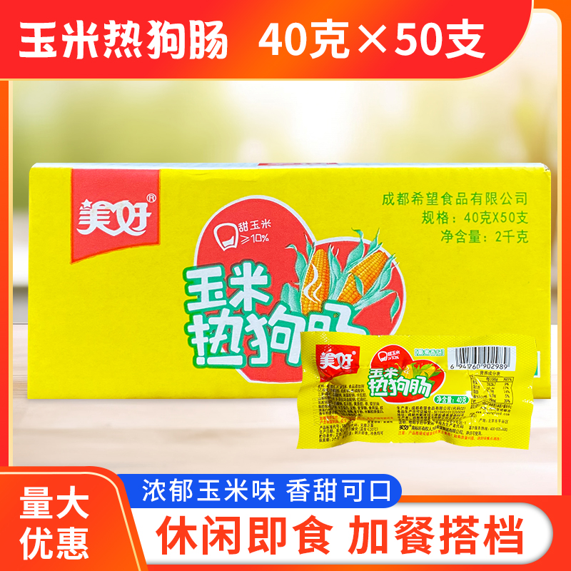 美好玉米热狗肠40g*50支整箱香