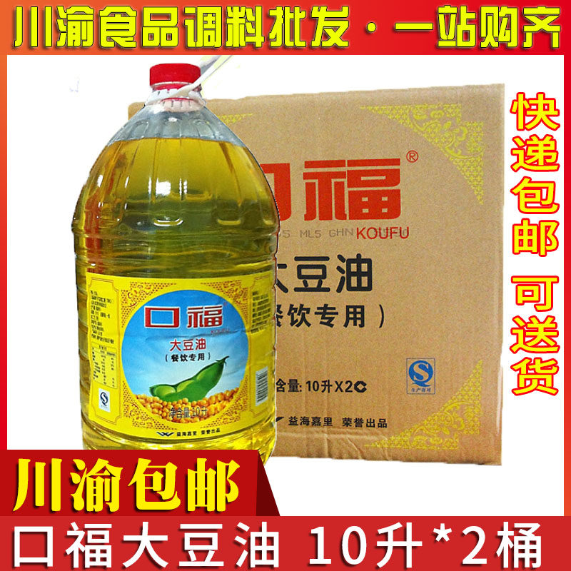 口福大豆油10l*2桶装 食堂饭店餐饮专用色拉油 四川重庆包邮优惠券
