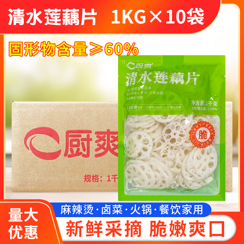 厨爽清水莲藕片1kg*10袋整箱包