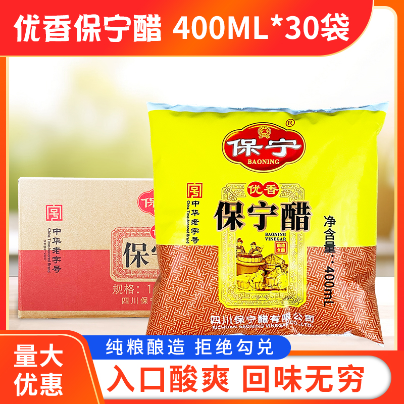 二级保宁醋400ML*30袋优香袋装醋四川特产酸辣粉专用醋阆中醋食醋