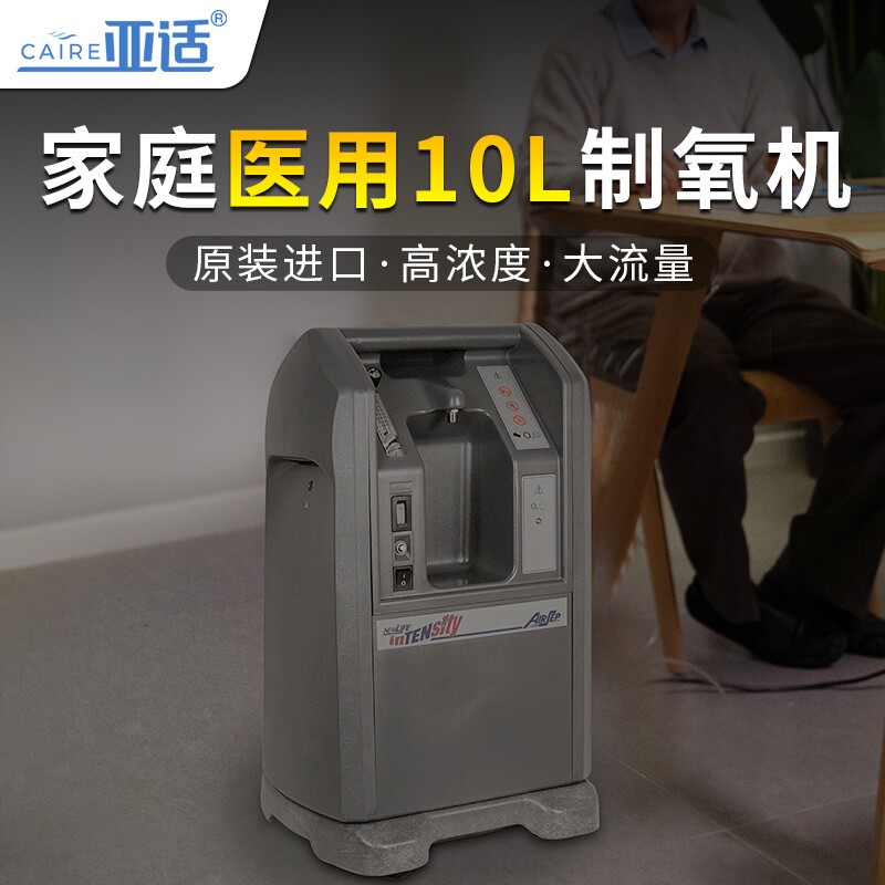 美国亚适newlife10升l制氧机家用高流量医用进口氧气机老人吸氧机