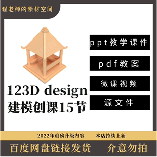 123d design创课进阶教程1-15节课程3D打印建模课件教案微课源码