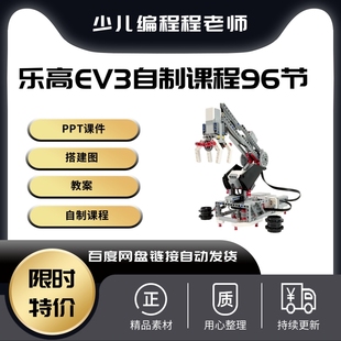 自制系列课程高手EV3自制96节PPT搭建图教案入门高阶特色主题课程