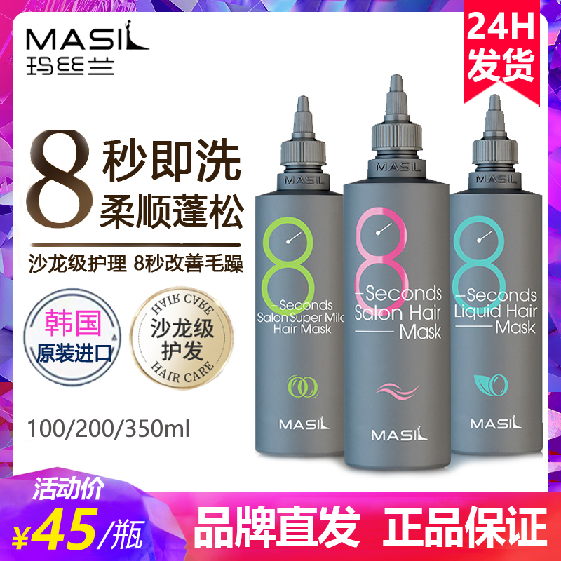 MASIL玛丝兰8秒发膜柔顺修护改善干枯毛躁八秒护发素官方旗舰店