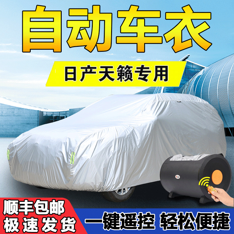 日产尼桑新天籁专用车衣车罩2021/20/19款防晒防雨全自动加厚隔热