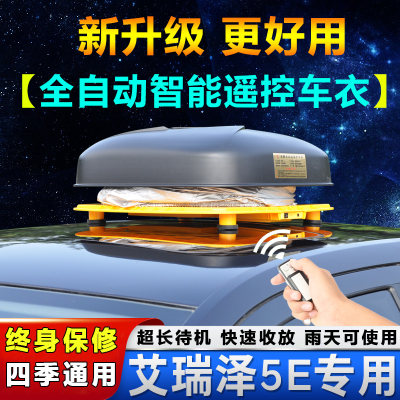 新能源奇瑞艾瑞泽5e车衣车罩专用防尘防晒自动外套盖车布遮阳罩子