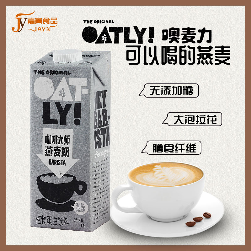 OATLY噢麦力咖啡大师燕麦奶谷物