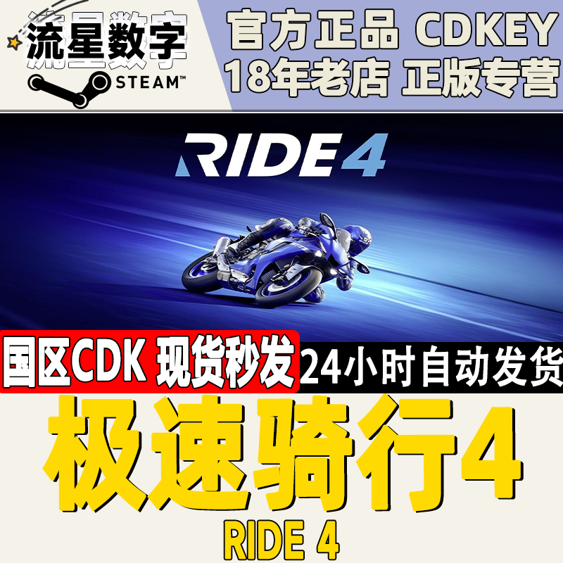 Steam正版 国区KEY 极速骑行4  急速骑行4 RIDE 4 现货秒发