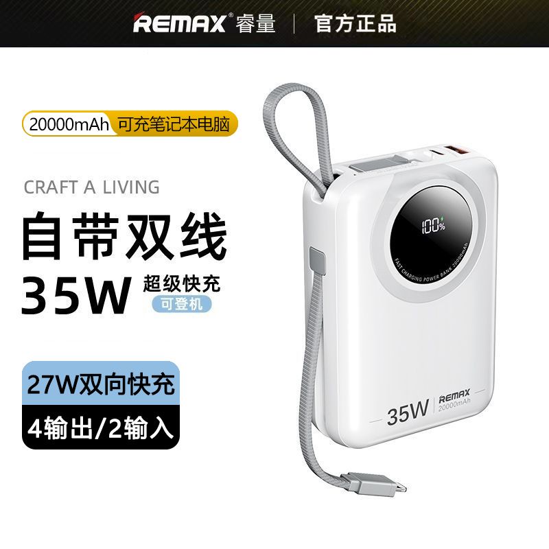 REMAX潜航者PD35W双向快充20000mAh自带双线数显移动电源RPP-73