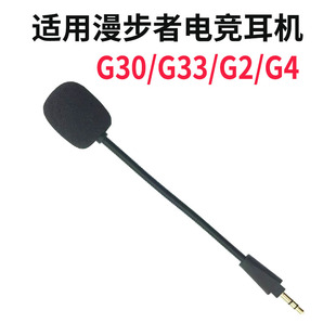 适用于漫步者G2/G4/G5/G30/G33耳机话筒咪杆外接麦克风配件可替换