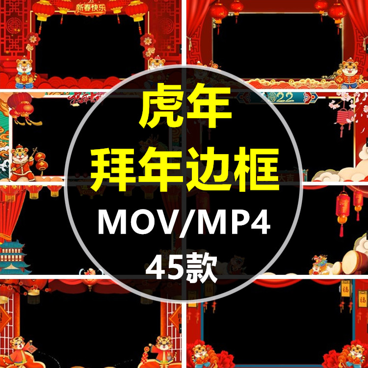 2022pr虎年新年拜年春节边框遮罩视频素材aefcpx特效透明mov动画