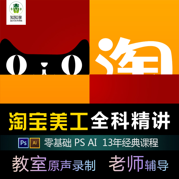 淘宝美工专业班 PS教程电商页面设计广告海报详情页 【知知享】在类目 教育培训, 职业技能培训, 平面设计/影音制作中 - 来自Buy2taobao.com提供专业的淘宝代购服务