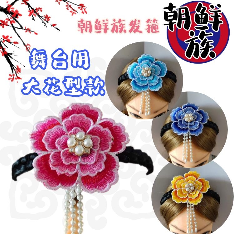 韩国新款朝鲜族韩服头饰发箍绣花彩色水钻款发饰大花民族舞蹈配饰