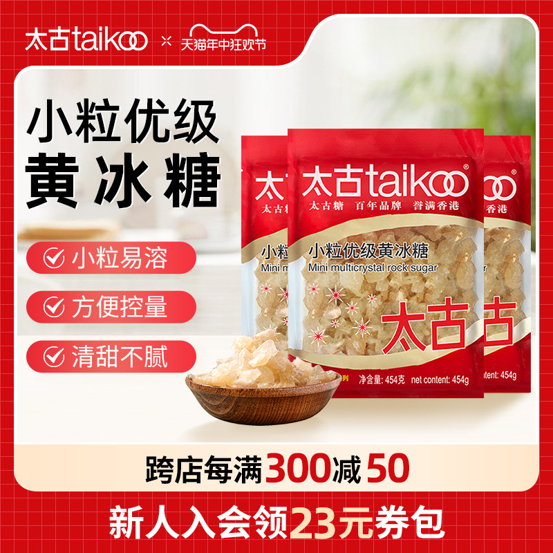 taikoo太古 小颗粒优级黄冰糖