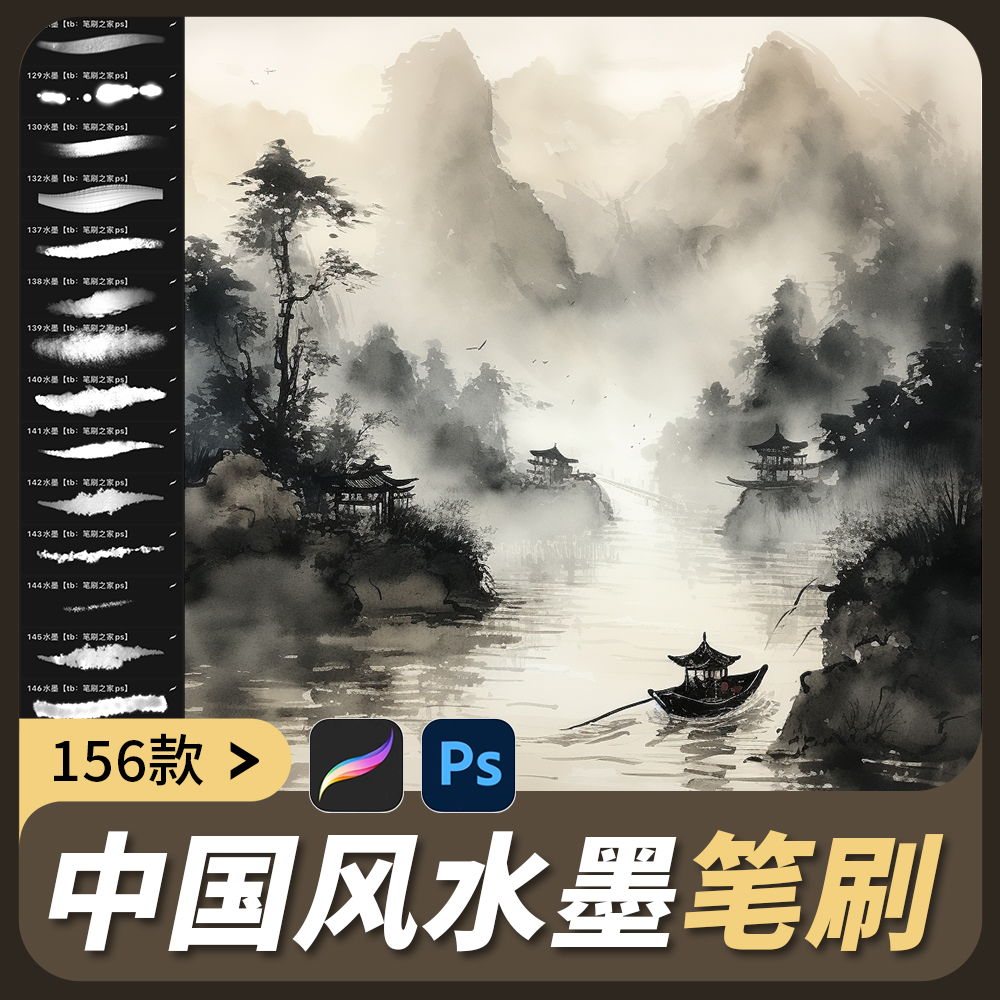 水墨笔刷procreate国画山水画中国风ipad毛笔勾线ps画笔泼墨晕染