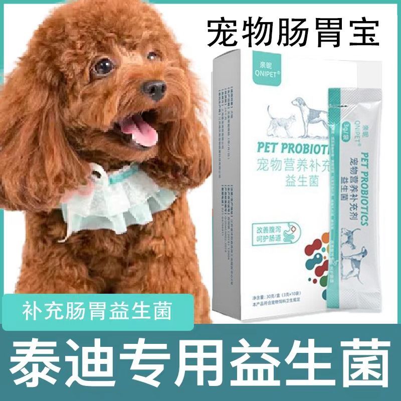 泰迪专用益生菌粉宠物犬用狗狗小幼犬成犬肠胃宝肠道消化宝调理