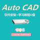 CAD软件U盘通用全系列2003-2024版送入门精通学习教程天正CAD正版