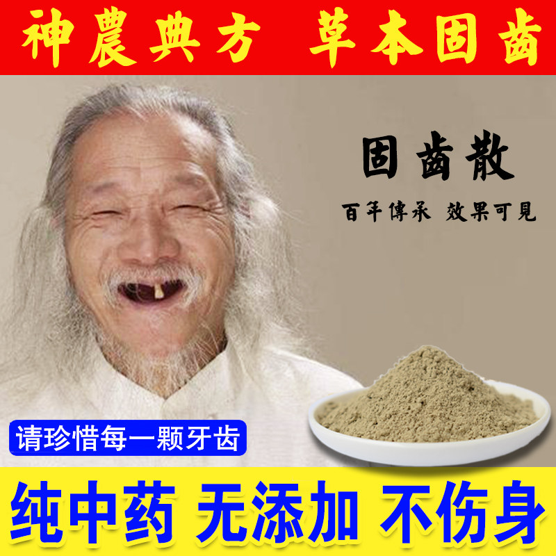 牙齿松动修复固齿散消牙痛牙龈肿痛去牙结石洗牙污垢去黄牙粉防蛀