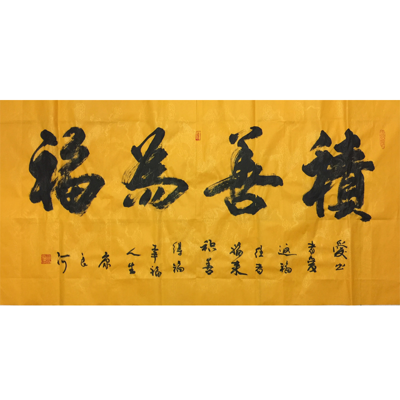 化度寺 俗家弟子康良河书法《积善为福》佛法无边 六时吉祥